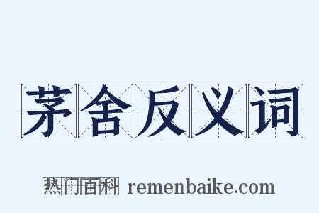 茅舍反义词是什么意思的图片